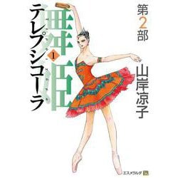 テレプシコーラ／舞姫　第２部　１ 出版社コード変更 [コミック]