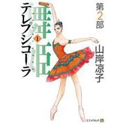 テレプシコーラ／舞姫　第２部　１ 出版社コード変更 [コミック]