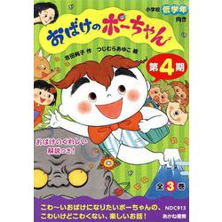 おばけのポーちゃん第4期(全3巻セット) [全集叢書]