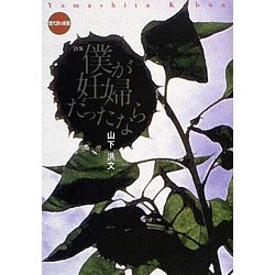 僕が妊婦だったなら(現代詩の新鋭〈31〉) [全集叢書]