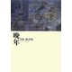 晩年―有馬敲詩集(100人の詩人・100冊の詩集) [単行本]