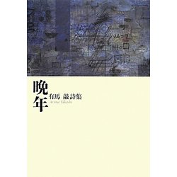 晩年―有馬敲詩集(100人の詩人・100冊の詩集) [単行本]
