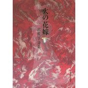 火の花嫁―宮崎亨詩集 [単行本]