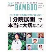 ばんぶう Vol.515 2024/2月号－CLINIC BAMBOO [単行本]