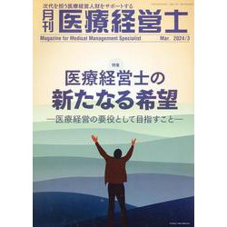 月刊医療経営士 2024年 3月号－次代を担う医療経営人財をサポートする [単行本]
