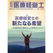 月刊医療経営士 2024年 3月号－次代を担う医療経営人財をサポートする [単行本]