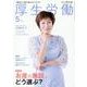厚生労働 2024 5－「知りたい」と「知ってほしい」をつなげます [単行本]