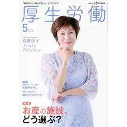 厚生労働 2024 5－「知りたい」と「知ってほしい」をつなげます [単行本]