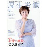 厚生労働 2024 5－「知りたい」と「知ってほしい」をつなげます [単行本]