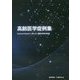 高齢医学症例集―Common Diseaseと稀しかし重要な疾患の診療 [単行本]