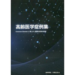 高齢医学症例集―Common Diseaseと稀しかし重要な疾患の診療 [単行本]