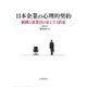 OD>日本企業の心理的契約－組織と従業員の見えざる約束 [単行本]