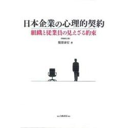日本企業の心理的契約 組織と従業員の見えざる約束 日本企業の心理的契約 組織と従業員の見えざる約束 増補改訂