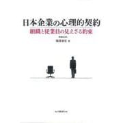 OD>日本企業の心理的契約－組織と従業員の見えざる約束 [単行本]