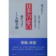 日本への建白―声なき声に心耳を澄まそう [単行本]