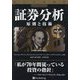 証券分析―原則と技術(ウィザードブックシリーズ) [単行本]
