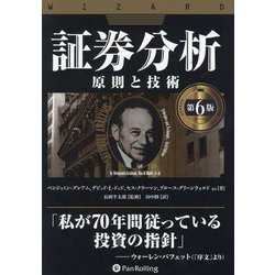 証券分析―原則と技術(ウィザードブックシリーズ) [単行本]