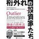 桁外れの投資家たち―ほかのだれもやらない、成功した投資家たちだけがやっていること(ウィザードブックシリーズ) [単行本]