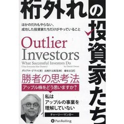 桁外れの投資家たち―ほかのだれもやらない、成功した投資家たちだけがやっていること(ウィザードブックシリーズ) [単行本]