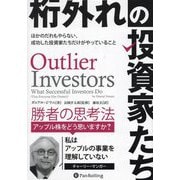 桁外れの投資家たち―ほかのだれもやらない、成功した投資家たちだけがやっていること(ウィザードブックシリーズ) [単行本]
