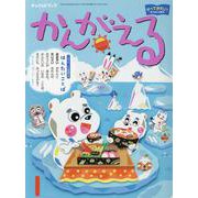チャイルドブックかんがえる 2024年 1月号－やってみたい!をひきだす絵本 [絵本]