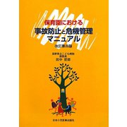 保育園における事故防止と危機管理マニュアル 改訂第四版 [単行本]