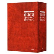 山口百恵「赤いシリーズ」DVDマガジン　専用BOX(赤いシリーズBOX) [単行本]