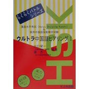 ウルトラ中国語ヒアリング〈1〉漢語水平考試(Hanyu Shuiping Kaoshi)&実用中国語技能検定試験(らくらくバトルシリーズ) [単行本]