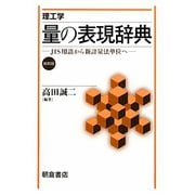 理工学 量の表現辞典―JIS用語から新計量法単位へ [事典辞典]