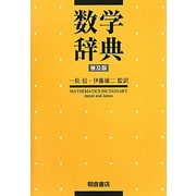 数学辞典 普及版 [事典辞典]