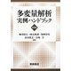 多変量解析実例ハンドブック 新装版 [単行本]