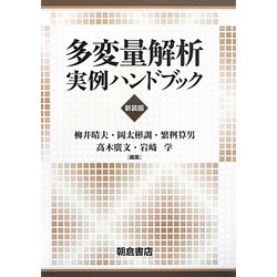 多変量解析実例ハンドブック 新装版 [単行本]