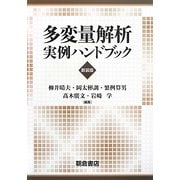 多変量解析実例ハンドブック 新装版 [単行本]