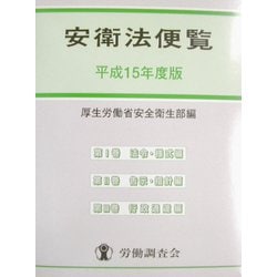 ヨドバシ.com - 安衛法便覧〈平成15年度版〉 [単行本] 通販【全品無料配達】