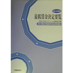 最低賃金決定要覧〈平成16年度版〉―全国で決定されている最低賃金額 [単行本]