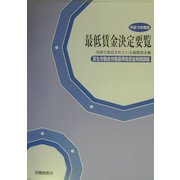 最低賃金決定要覧〈平成16年度版〉―全国で決定されている最低賃金額 [単行本]