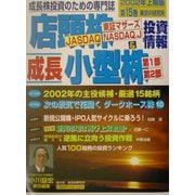 店頭株&成長小型株投資情報〈2002年上期版(第15巻)〉 [単行本]