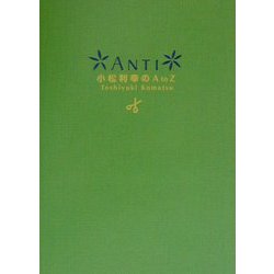 ANTI小松利幸のA to Z [単行本]