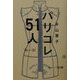 パリコレ51人 [単行本]