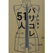 パリコレ51人 [単行本]