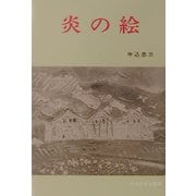 炎の絵 第三版 [単行本]