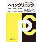 ペインクリニック Vol.44 No.6(2023.6)－痛みの専門誌 [単行本]