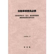 自動車検査員必携―保安基準省令・告示、審査事務規程継続検査関係資料体系 [単行本]