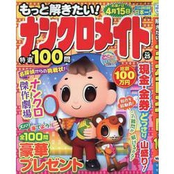 もっと解きたい！ナンクロメイト特選100問 25（SUN-MAGAZINE MOOK） [ムックその他]
