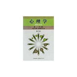 心理学―基礎と応用 第2版 [単行本]