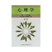心理学―基礎と応用 第2版 [単行本]