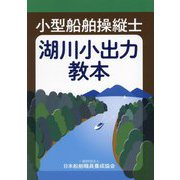 小型船舶操縦士湖川小出力教本 [単行本]