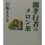 親孝行者のメロン茶 [単行本]