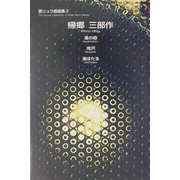 響リュウ戯曲集〈2〉帰郷三部作 [単行本]