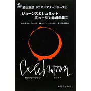 ジョーンズ&シュミットミュージカル戯曲集〈2〉セレブレーション ミレット(勝田安彦ドラマシアターシリーズ〈6〉) [単行本]